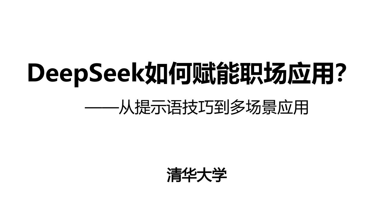 清华大学《DeepSeek学习手册》（全5册）插图1