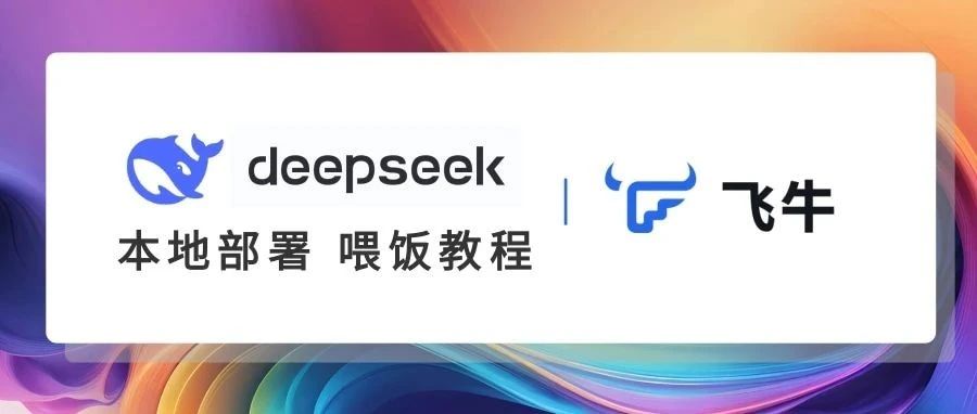 DeepSeekAI来袭:飞牛nas系统通过ollama部署DeepSeek模型使用教程插图